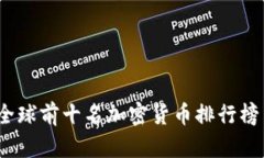 : 2023年全球前十名加密货