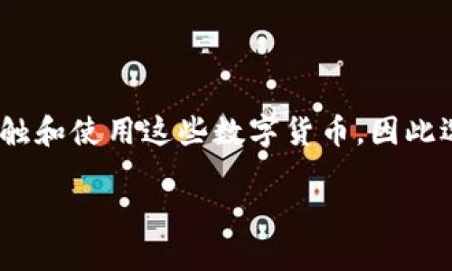 区块链钱包是数字资产管理的重要工具，用户可以通过它安全地存储、接收和发送各种加密货币。随着区块链技术的不断发展，越来越多的人开始接触和使用这些数字货币，因此选择一个知名、可靠的区块链钱包显得尤为重要。在本篇文章中，我们将探讨一些**知名区块链钱包**，分析它们的优缺点，帮助用户做出合理的选择。

知名区块链钱包的选择与对比