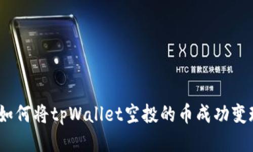 : 如何将tpWallet空投的币成功变现？