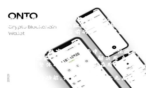 库神钱包的作用

库神钱包是一个数字资产管理工具，它在区块链和加密货币的快速发展背景下应运而生。作为用户存储、管理和交易数字资产的重要工具，库神钱包为用户提供了便捷和安全的资产管理体验。其主要作用可以概括为以下几个方面：

1. **安全存储数字资产**：库神钱包采用先进的加密技术，确保用户的数字资产（例如比特币、以太坊等）安全存储。用户可以生成自己的私钥，并且只有用户自己能够访问和控制他们的资产。

2. **快速交易功能**：用户可以通过库神钱包方便地进行资产转账和交易。无论是购买商品还是进行投资，库神钱包都能提供快速的交易体验，同时避免繁琐的传统支付方式。

3. **多重资产支持**：库神钱包支持多种数字货币，用户可以在同一个平台上管理不同类型的资产，大大提高了资产管理的便利性。

4. **区块链浏览器功能**：库神钱包通常集成了区块链浏览器，用户可以实时查询交易信息、资产余额等数据，确保资产的透明和可追踪性。

5. **用户友好的界面**：库神钱包设计注重用户体验，即使是没有技术背景的用户也能轻松上手，便捷地进行数字资产管理。

通过以上几点，我们可以看到库神钱包在数字资产管理中的独特作用和重要性。

关键词：数字资产，钱包功能，安全存储，快速交易，多重资产支持

数字资产,钱包功能,安全存储,快速交易,多重资产支持/guanjianci

库神钱包的安全性如何保证？
在当今数字经济中，安全性是库神钱包用户最关注的问题之一。库神钱包通过多层安全机制来保护用户的资产安全，具体来说，包括以下几方面：
首先，库神钱包使用了强加密技术，确保用户的私钥不被泄露。用户的私钥是在本地生成并存储的，而不会上传到云端，这样可以降低被黑客攻击的风险。
其次，库神钱包提供了多重身份验证功能。用户在进行重要操作（如提取资金）时，可以通过短信验证码或邮箱验证等多重身份验证方式来提高安全性。此外，库神钱包还支持冷存储方案，即将部分资产离线存储，以防止在线攻击。
最后，库神钱包还定期进行安全审计和更新，确保其安全系统能够抵御新出现的网络威胁。这种综合的安全策略，使得用户在使用库神钱包的过程中能够获得更高的安全保障。

库神钱包支持哪种类型的数字资产？
库神钱包的另一个重要功能是其对各种数字资产的支持。对于数字货币用户而言，能够在一个平台上管理各种资产是非常便利的。库神钱包支持主流的数字资产，如比特币、以太坊、莱特币以及其他一些热门的山寨币。
以比特币为例，库神钱包允许用户接收和发送比特币，实时查询交易记录和余额，提供便捷的用户体验。以太坊支持也是库神钱包的一大亮点，用户不仅可以存储以太坊，还可以通过应用程序接口（API）进行智能合约的交互。
此外，库神钱包还在持续扩展其支持的资产类型，定期更新钱包功能，以适应不断变化的市场需求。用户可以方便地在钱包内查看所支持的资产类别，并进行相应的管理。

库神钱包的交易费用是多少？
费率是数字资产转账时非常重要的一个因素，不同的钱包在手续费的收取上有着不同的政策。在库神钱包中，交易费用主要由以下几个因素决定：
首先，交易费通常与网络拥堵程度相关。在网络繁忙时，为了确保交易迅速确认，用户可能需要支付更高的手续费。在这种情况下，库神钱包会建议用户根据当前网络状态选择合适的交易费用。
其次，库神钱包的交易费用结构相对透明，用户在发起交易之前可以看到预计的手续费。这种做法使得用户在进行交易时能够有更多的选择空间，根据需要来决定是否提高或降低手续费。
最后，尽管库神钱包对手续费的管理相对灵活，但用户仍然需要关注自身资产的安全性和交易的及时性，合理选择交易费用，以达到用最快速度完成交易的目标。

如何使用库神钱包进行资产管理？
资产管理是库神钱包最核心的功能之一，正确的使用方式可以帮助用户最大程度地发掘出钱包的价值。首先，用户需要进行钱包创建和账户注册，创建完成后，系统会生成用户的私钥和助记词，务必妥善保存这些信息。
在创建完账户后，用户可以通过扫描二维码或输入钱包地址，方便地进行资产接收。同时，若要进行资金转账，用户只需输入接收方的地址和转账金额，库神钱包将会引导用户完成整个流程。这一过程简便快捷。
在进行资产管理时，用户还可以利用库神钱包提供的资产分类功能，将不同类型的数字资产进行整理与归档，只需一键点击即可查看当前的资产配置和余额。此外，库神钱包定期会提供交易记录查询功能，便于用户对资产进行回顾和分析，帮助他们做出合理的投资决策。

库神钱包的用户体验如何？
对比其它同类产品，库神钱包在用户体验方面表现得尤为出色。其用户界面设计，使用户能够快速上手且毫无抵触感。在庞大的数字资产市场中，用户体验无疑是吸引用户和保持用户活跃度的关键因素。
库神钱包在操作上也十分直观，用户在交易、转账、查询余额等操作上都能轻松完成。此外，库神钱包还提供了丰富的帮助文档和在线客服支持，解决用户在使用过程中遇到的问题，进一步提升用户满意度。
借助清晰的步骤提示和智能化的操作指导，库神钱包使得新手用户在面对复杂的数字货币交易时，也能感受到便捷和安心。整体而言，库神钱包在用户体验方面的设计得到了广泛认可。

通过以上内容，我们深刻理解到库神钱包在数字资产管理中的重要作用及其运行机制。其安全存储、快速交易及多元资产支持功能，让用户在使用上无后顾之忧，真正体验到数字经济的便利。