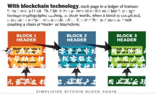 库神钱包的作用

库神钱包是一个数字资产管理工具，它在区块链和加密货币的快速发展背景下应运而生。作为用户存储、管理和交易数字资产的重要工具，库神钱包为用户提供了便捷和安全的资产管理体验。其主要作用可以概括为以下几个方面：

1. **安全存储数字资产**：库神钱包采用先进的加密技术，确保用户的数字资产（例如比特币、以太坊等）安全存储。用户可以生成自己的私钥，并且只有用户自己能够访问和控制他们的资产。

2. **快速交易功能**：用户可以通过库神钱包方便地进行资产转账和交易。无论是购买商品还是进行投资，库神钱包都能提供快速的交易体验，同时避免繁琐的传统支付方式。

3. **多重资产支持**：库神钱包支持多种数字货币，用户可以在同一个平台上管理不同类型的资产，大大提高了资产管理的便利性。

4. **区块链浏览器功能**：库神钱包通常集成了区块链浏览器，用户可以实时查询交易信息、资产余额等数据，确保资产的透明和可追踪性。

5. **用户友好的界面**：库神钱包设计注重用户体验，即使是没有技术背景的用户也能轻松上手，便捷地进行数字资产管理。

通过以上几点，我们可以看到库神钱包在数字资产管理中的独特作用和重要性。

关键词：数字资产，钱包功能，安全存储，快速交易，多重资产支持

数字资产,钱包功能,安全存储,快速交易,多重资产支持/guanjianci

库神钱包的安全性如何保证？
在当今数字经济中，安全性是库神钱包用户最关注的问题之一。库神钱包通过多层安全机制来保护用户的资产安全，具体来说，包括以下几方面：
首先，库神钱包使用了强加密技术，确保用户的私钥不被泄露。用户的私钥是在本地生成并存储的，而不会上传到云端，这样可以降低被黑客攻击的风险。
其次，库神钱包提供了多重身份验证功能。用户在进行重要操作（如提取资金）时，可以通过短信验证码或邮箱验证等多重身份验证方式来提高安全性。此外，库神钱包还支持冷存储方案，即将部分资产离线存储，以防止在线攻击。
最后，库神钱包还定期进行安全审计和更新，确保其安全系统能够抵御新出现的网络威胁。这种综合的安全策略，使得用户在使用库神钱包的过程中能够获得更高的安全保障。

库神钱包支持哪种类型的数字资产？
库神钱包的另一个重要功能是其对各种数字资产的支持。对于数字货币用户而言，能够在一个平台上管理各种资产是非常便利的。库神钱包支持主流的数字资产，如比特币、以太坊、莱特币以及其他一些热门的山寨币。
以比特币为例，库神钱包允许用户接收和发送比特币，实时查询交易记录和余额，提供便捷的用户体验。以太坊支持也是库神钱包的一大亮点，用户不仅可以存储以太坊，还可以通过应用程序接口（API）进行智能合约的交互。
此外，库神钱包还在持续扩展其支持的资产类型，定期更新钱包功能，以适应不断变化的市场需求。用户可以方便地在钱包内查看所支持的资产类别，并进行相应的管理。

库神钱包的交易费用是多少？
费率是数字资产转账时非常重要的一个因素，不同的钱包在手续费的收取上有着不同的政策。在库神钱包中，交易费用主要由以下几个因素决定：
首先，交易费通常与网络拥堵程度相关。在网络繁忙时，为了确保交易迅速确认，用户可能需要支付更高的手续费。在这种情况下，库神钱包会建议用户根据当前网络状态选择合适的交易费用。
其次，库神钱包的交易费用结构相对透明，用户在发起交易之前可以看到预计的手续费。这种做法使得用户在进行交易时能够有更多的选择空间，根据需要来决定是否提高或降低手续费。
最后，尽管库神钱包对手续费的管理相对灵活，但用户仍然需要关注自身资产的安全性和交易的及时性，合理选择交易费用，以达到用最快速度完成交易的目标。

如何使用库神钱包进行资产管理？
资产管理是库神钱包最核心的功能之一，正确的使用方式可以帮助用户最大程度地发掘出钱包的价值。首先，用户需要进行钱包创建和账户注册，创建完成后，系统会生成用户的私钥和助记词，务必妥善保存这些信息。
在创建完账户后，用户可以通过扫描二维码或输入钱包地址，方便地进行资产接收。同时，若要进行资金转账，用户只需输入接收方的地址和转账金额，库神钱包将会引导用户完成整个流程。这一过程简便快捷。
在进行资产管理时，用户还可以利用库神钱包提供的资产分类功能，将不同类型的数字资产进行整理与归档，只需一键点击即可查看当前的资产配置和余额。此外，库神钱包定期会提供交易记录查询功能，便于用户对资产进行回顾和分析，帮助他们做出合理的投资决策。

库神钱包的用户体验如何？
对比其它同类产品，库神钱包在用户体验方面表现得尤为出色。其用户界面设计，使用户能够快速上手且毫无抵触感。在庞大的数字资产市场中，用户体验无疑是吸引用户和保持用户活跃度的关键因素。
库神钱包在操作上也十分直观，用户在交易、转账、查询余额等操作上都能轻松完成。此外，库神钱包还提供了丰富的帮助文档和在线客服支持，解决用户在使用过程中遇到的问题，进一步提升用户满意度。
借助清晰的步骤提示和智能化的操作指导，库神钱包使得新手用户在面对复杂的数字货币交易时，也能感受到便捷和安心。整体而言，库神钱包在用户体验方面的设计得到了广泛认可。

通过以上内容，我们深刻理解到库神钱包在数字资产管理中的重要作用及其运行机制。其安全存储、快速交易及多元资产支持功能，让用户在使用上无后顾之忧，真正体验到数字经济的便利。