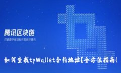 如何查找tpWallet合约地址？全方位指南！