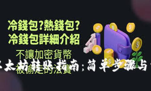: tpWallet以太坊转账指南：简单步骤与常见问题解答