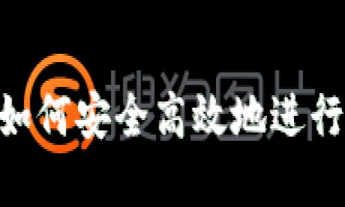 : 虚拟币签约：如何安全高效地进行加密货币交易？