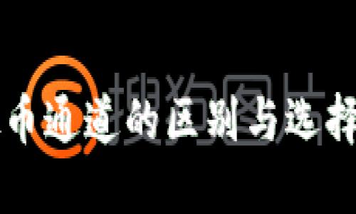 虚拟币通道的区别与选择指南