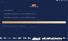 如何在个人加密钱包中查