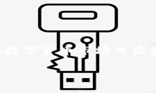 比特币存放在离线钱包是一个重要的话题，尤其在数字货币市场日益活跃的今天。以下是根据您的请求为您定制的内容。

如何安全地将比特币存放在离线钱包？