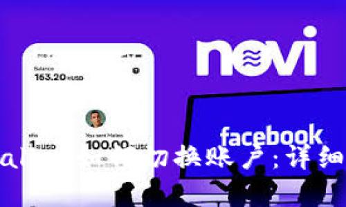 tpWallet如何切换账户：详细指南