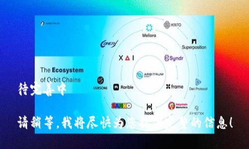 待完善中

请稍等，我将尽快为您提供完整的信息！