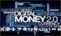 如何安全下载tpWallet旧版本