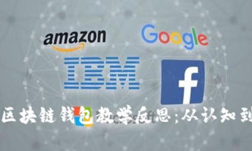 中班区块链钱包教学反思：从认知到实践
