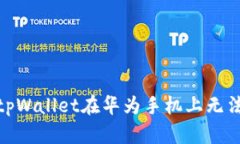 : 如何解决tpWallet在华为手