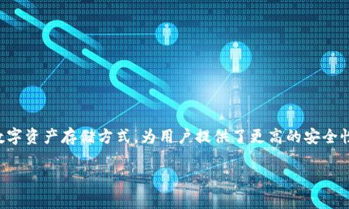 冷钱包里的DApp是近年来区块链领域一个备受关注的话题，尤其是在加密货币和分布式应用（DApp）日益普及的背景下。冷钱包作为一种安全的数字资产存储方式，为用户提供了更高的安全性，而DApp则通过去中心化的特性，为用户提供了多样化的使用场景。本文将深入探讨冷钱包与DApp的关系，以及如何安全地在冷钱包中使用DApp。

冷钱包里的DApp：安全存储与高效交易并存的未来