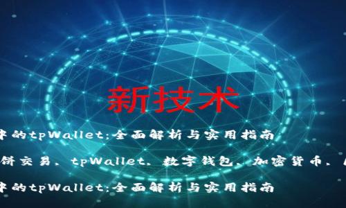 薄饼交易中的tpWallet：全面解析与实用指南

关键词：薄饼交易, tpWallet, 数字钱包, 加密货币, 区块链技术

薄饼交易中的tpWallet：全面解析与实用指南