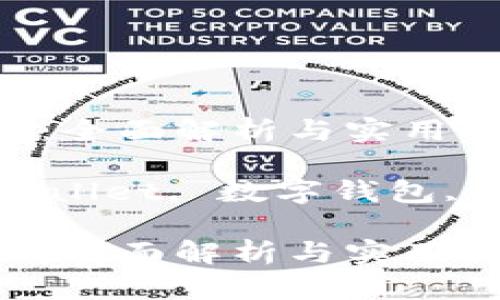 薄饼交易中的tpWallet：全面解析与实用指南

关键词：薄饼交易, tpWallet, 数字钱包, 加密货币, 区块链技术

薄饼交易中的tpWallet：全面解析与实用指南