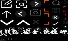 探索Token.im官网钱包：安全