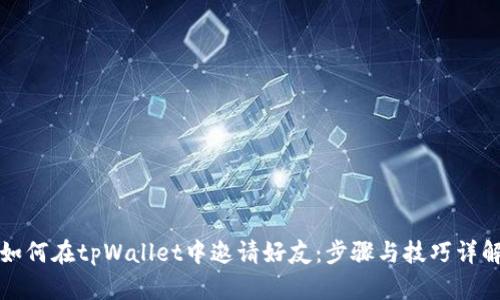 如何在tpWallet中邀请好友：步骤与技巧详解