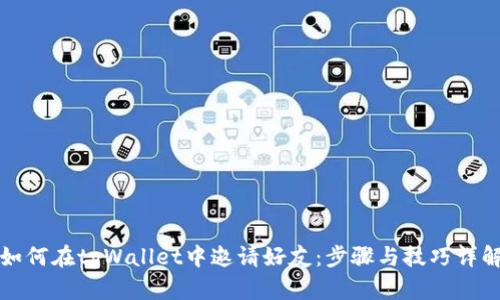 如何在tpWallet中邀请好友：步骤与技巧详解