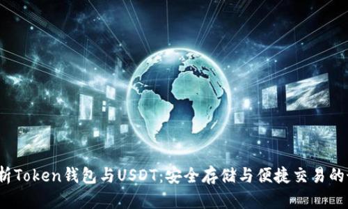  全面解析Token钱包与USDT：安全存储与便捷交易的最佳选择