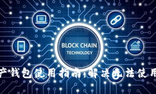 加密资产钱包使用指南：解决无法使用的问题