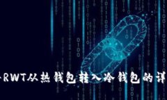 如何将RWT从热钱包转入冷