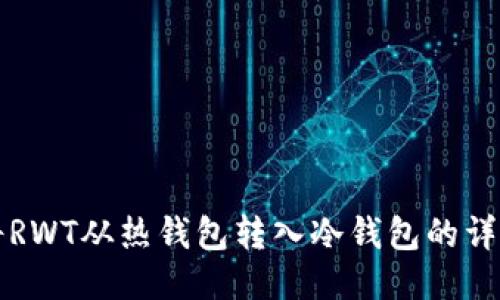 如何将RWT从热钱包转入冷钱包的详细指南