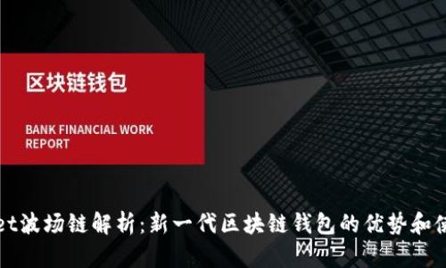 tpWallet波场链解析:新一代区块链钱包的优势和使用指南