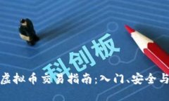 现在国内虚拟币交易指南