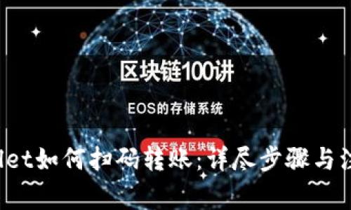  tpWallet如何扫码转账：详尽步骤与注意事项