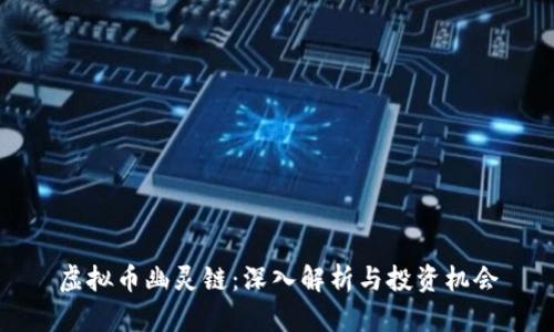 虚拟币幽灵链：深入解析与投资机会