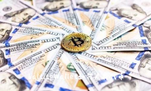 baltitpWallet如何质押代币