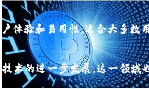 下面是按照您的要求提供的内容：

  区块链钱包APP官网：如何选择最适合你的钱包？ / 

 guanjianci 区块链钱包, 数字货币, 钱包安全, 钱包选择, APP官网 /guanjianci 

一、区块链钱包APP是什么？
随着数字货币的兴起，越来越多的人开始关注区块链及其相关技术。其中，区块链钱包APP作为用户存储、管理及使用数字货币的工具，发挥着不可或缺的作用。那么，什么是区块链钱包APP呢？简单来说，区块链钱包是一个允许用户管理其数字资产（如比特币、以太坊等）的应用程序。通过这个APP，用户不仅可以安全地保存自己的加密货币，还可以方便地进行交易、接收和发送资产。

区块链钱包APP的种类繁多，主要可以分为：热钱包和冷钱包。热钱包是指通过互联网连接的数字钱包，通常用于日常交易；而冷钱包则是不与互联网直接连接的，安全性更高，适合长时间存储大量数字资产。选择合适的钱包APP，能够有效保障用户的资产安全。因此，了解区块链钱包的基本知识是每个投资者的第一步。

二、选择区块链钱包APP的标准
在选择合适的区块链钱包APP时，用户需要考虑几个关键因素：

h41. 安全性/h4
安全性是选择区块链钱包APP的首要标准。一个安全的钱包APP应具备多种安全防护措施，如双因素身份验证（2FA）、私钥离线存储、加密技术等。用户在下载并使用钱包APP之前，首先要查看其安全性和用户评价，确保自己的资产不受威胁。

h42. 用户界面与体验/h4
一个良好的用户界面与体验也是选择钱包的关键。新手用户特别青睐那些界面简洁、操作方便的钱包APP。一款用户友好的钱包能帮助用户更快地上手，并减少使用过程中的潜在错误。然而，大多数钱包都会在功能上逐渐增加，因此如何在复杂功能与简洁操作之间寻找平衡，显得尤为重要。

h43. 支持的币种/h4
如果用户的投资组合中有多种数字货币，选择一个支持多种币种的钱包APP将会更加便利。大多数区块链钱包支持主要的数字货币，如比特币、以太坊等，但并非所有钱包都支持所有币种。因此，在选择钱包时，用户应查看其支持的币种范围。

h44. 费用/h4
不同的钱包APP可能会收取不同的交易费用。某些钱包提供免费的转账服务，但可能在兑换币种时收取较高的差价。此外，部分钱包会向用户收取提现费，因此在选择钱包时，用户也应关注其收费政策。

h45. 官方支持与社区/h4
区块链钱包的开发团队及其客服支持同样重要。选择一个有良好客服和官方支持的钱包APP能帮助用户在遇到问题时得到及时解决。此外，积极的社区反馈和讨论也能使用户对钱包的未来发展充满信心。

三、如何确保区块链钱包的安全性？
无论哪种类型的区块链钱包，安全性永远是一个不可忽视的话题。用户可以采用以下措施来确保钱包的安全性：

h41. 使用强密码/h4
用户在设置钱包时，应使用复杂且不易破解的密码。密码中应包含字母、数字及特殊字符，并避免使用生日、名字等容易被猜到的元素。此外，定期更换密码亦是一个好习惯。

h42. 双因素身份验证/h4
选择支持双因素身份验证的钱包APP，可以为账户提供额外的安全层。即便黑客获取了用户的信息，没有第二个身份验证步骤，他们也无法登录账户。通常，双因素身份验证会要求用户提供一个临时代码，用户可以通过手机APP或者短信接收这个代码。

h43. 定期备份/h4
用户应定期备份自己的钱包，以防止手机丢失或者APP崩溃导致资产损失。大多数钱包APP都提供备份和恢复功能，用户可以将私钥、助记词等安全地保存在其他地方。在备份时，避免将这些信息在线存储，以免被黑客获取。

h44. 更新软件/h4
使用钱包的用户需定期更新APP，以确保使用最新的安全修复和功能。同时，避免下载第三方不可信的软件，以减少安全风险。在更新中，官方网站通常会发布相关信息，用户可密切关注这方面的内容。

h45. 不连接公共网络/h4
在使用钱包APP进行交易时，最好避免连接公共WiFi或陌生网络，以减少被黑客攻击的风险。如果必须使用公共网络，可考虑使用虚拟专用网络（VPN）来增加额外的安全防护。在公共场合操作钱包时，务必保持警惕，防止他人窥视个人信息。

四、常见区块链钱包的推荐
市场上有许多优秀的区块链钱包APP供用户选择。以下几款钱包因其优秀的性能和用户反馈而备受推荐：

h41. Coinbase Wallet/h4
Coinbase Wallet是市场上最受欢迎的数字货币钱包之一。它不仅安全性高，还支持多种数字资产的存储和管理。用户可以通过Coinbase Wallet轻松进行交易，转账速度快，且界面友好，适合新手使用。

h42. Trust Wallet/h4
作为官方支持的钱包，Trust Wallet可以支持多达160K种数字资产，非常适合多币种的投资者。它同样支持去中心化交易，用户可借此进行安全交易而无需依赖第三方平台。

h43. Exodus Wallet/h4
Exodus Wallet以其美观的界面和易操作性著称，同时支持多种加密货币的存储。该钱包允许用户在钱包内直接交换资产，极大地提升了使用体验。尤其适合喜欢在移动设备上管理数字资产的用户。

h44. Ledger Live/h4
Ledger Live是一款冷钱包应用，结合了硬件钱包的优势，以其极强的安全防护而受到风险投资者的青睐。用户可通过Ledger硬件设备来存储私钥，最大限度地保护自己的数字资产安全。

h45. MyEtherWallet/h4
专注于以太坊和ERC20代币的我的Ether Wallet简便易用，用户可以在其官网上创建钱包，无需下载应用。这款钱包支持去中心化操作，适合以太坊生态系统的用户使用。

五、用户可能面临常见问题
对于使用区块链钱包APP的用户来说，常见问题主要集中在安全性、操作、费用和恢复上。以下是一些详细解答：

h41. 如何恢复丢失的钱包？/h4
如果您丢失了钱包APP或手机，恢复钱包通常取决于您是否进行了备份。大多数钱包APP都会提供助记词或私钥，用户可以通过这些信息在另一个设备上恢复钱包。首先，下载相应的钱包APP并选择“恢复钱包”选项，接着按照屏幕上的指引输入助记词或私钥，就能轻松找回资产。如果没有备份，恢复钱包将会变得非常困难，甚至不可能。因此，定期备份非常重要。

h42. 使用区块链钱包的费用如何？/h4
使用区块链钱包的费用主要分为交易费、提现费和兑换费。每笔交易都会生成区块链手续费，手续费较高时，区块确认会变快，用户需根据实际情况自行调整费用。此外，当用户将资产兑换成其他币种时，大多数钱包会收取一定比例的费用。了解费用和钱包的收费政策，可以帮助用户在使用过程中控制成本。

h43. 如何确保数字资产的安全性？/h4
确保数字资产安全的关键在于保护好私钥和助记词。无论是热钱包还是冷钱包，都要确保这两项信息安全无误。用户应避免在网络上分享自己的私钥和助记词，同时务必使用复杂的密码和双因素身份验证，定期更换密码。此外，定期备份也能大大降低资产丢失的风险。若遇到异常交易或安全漏洞，立刻联系钱包客服并采取措施。

h44. 如何使用区块链钱包进行交易？/h4
使用区块链钱包进行交易的步骤通常如下：首先，打开您的钱包APP，找到“发送”或“转账”选项。接着，输入收款方的地址和您希望转账的金额，现在提交交易，并确认交易的手续费。在确认每一步骤之前，用户需仔细检查相关信息，因为一旦提交，交易是不可逆的。如果用户使用的是去中心化钱包，还需确认相应的智能合约条款。

h45. 为何选择移动端区块链钱包？/h4
选择移动端区块链钱包的优点在于其便捷性和灵活性。用户可以随时随地管理自己的数字资产，随时进行交易，而不需要依赖电脑等设备。此外，移动端钱包通常具有更好的用户体验和易用性，适合大多数用户的需求。然而，用户也需保持警惕，避免在不安全的网络环境下操作，以确保其资产的安全。

结论
在选择及使用区块链钱包APP时，用户需充分了解其功能、安全性及用户需求。通过认真挑选合适的钱包，并遵循良好的安全习惯，可以有效地保护自己的数字资产。随着区块链技术的进一步发展，这一领域也将出现更多新的应用和思路，用户应保持关注，及时调整自己的投资策略。