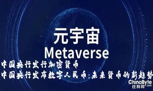 中国央行发行加密货币  
中国央行发布数字人民币：未来货币的新趋势