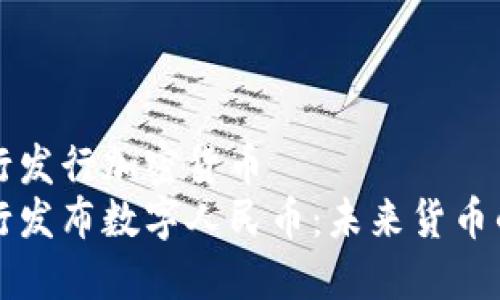 中国央行发行加密货币  
中国央行发布数字人民币：未来货币的新趋势