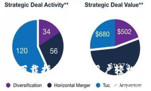 : tpWallet下载指南：国内用户轻松获取与使用