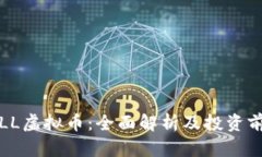 STLL虚拟币：全面解析及投