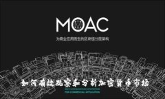  如何有效观察和分析加密