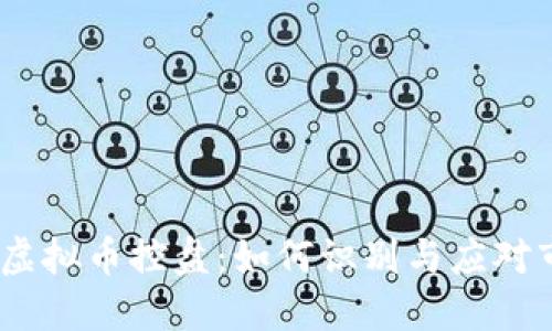  可以是：虚拟币控盘：如何识别与应对市场操纵？