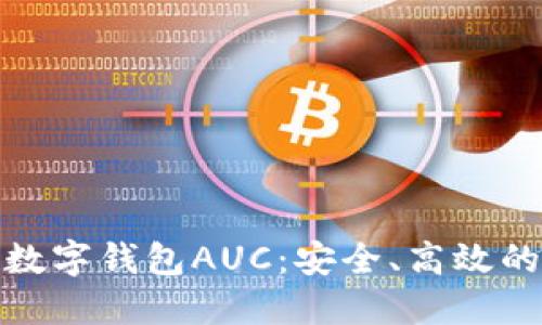 : 深入了解区块链数字钱包AUC：安全、高效的加密资产管理工具