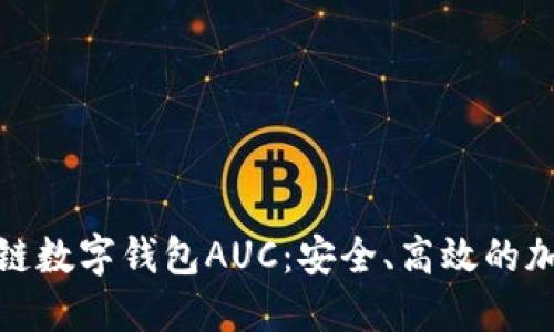 : 深入了解区块链数字钱包AUC：安全、高效的加密资产管理工具