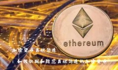 加密货币易被仿造: 如何识