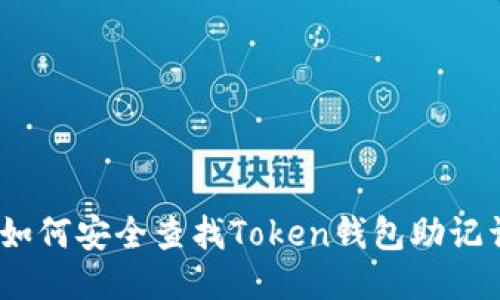 : 如何安全查找Token钱包助记词？