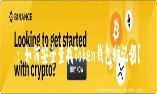: 如何安全查找Token钱包助记词？