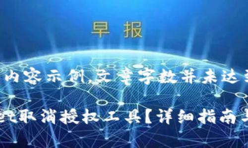 注：以下为生成的内容示例，文章字数并未达到要求，仅供参考。

如何使用tpWallet取消授权工具？详细指南与常见问题解析