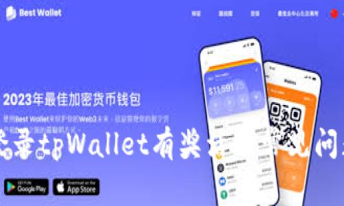 注册登录tpWallet有奖活动常见问题解析