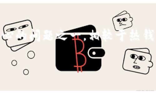 KEYPLAY冷钱包是近年来随着数字货币市场的发展而受到越来越多关注的重要工具。随着加密货币的广泛使用，保障资产安全成为投资者最关心的问题之一。相较于热钱包，冷钱包提供了更高层次的安全性，非常适合长期持有数字资产的用户。接下来我们将详细探讨KEYPLAY冷钱包的特点、使用方法和常见问题。

KEYPLAY冷钱包使用全解析：安全、便捷、实用