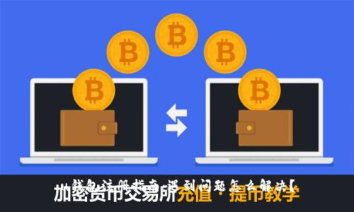 u钱包注册指南：遇到问题怎么解决？