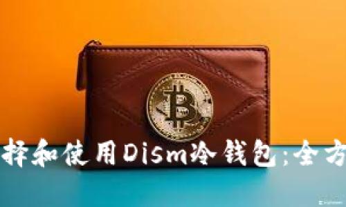 如何选择和使用Dism冷钱包：全方位指南