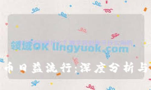 : 加密货币日益流行：深度分析与未来趋势