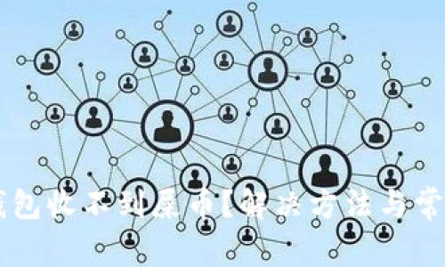 为什么TP钱包收不到屎币？解决方法与常见问题解析